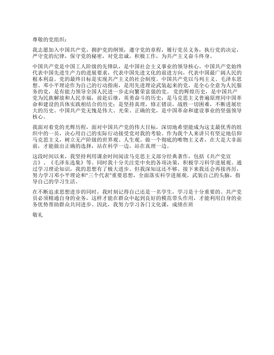 2024年8月学生入党申请书推荐范文_第1页