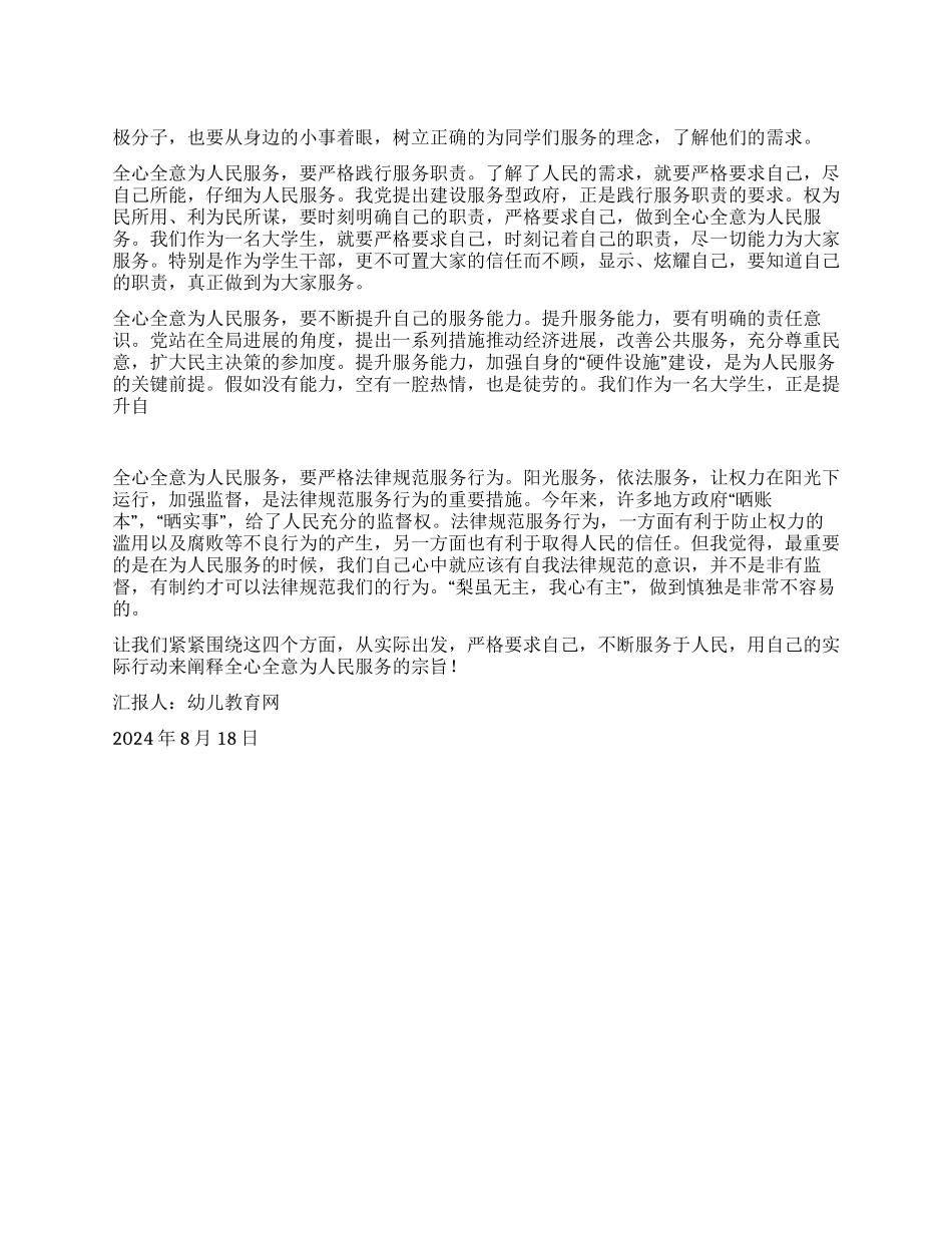 2024年8月大学生思想汇报怎样全心全意为人民服务_第1页