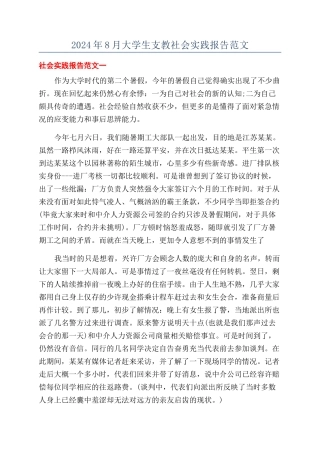 2024年8月大学生支教社会实践报告范文