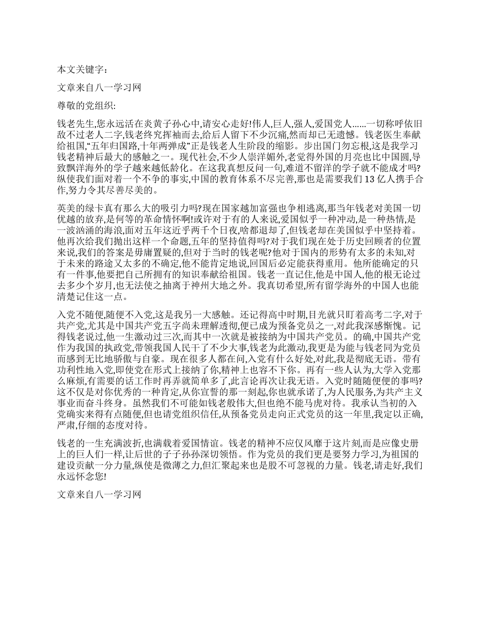 2024年8月学习钱学森精神的思想汇报_第1页