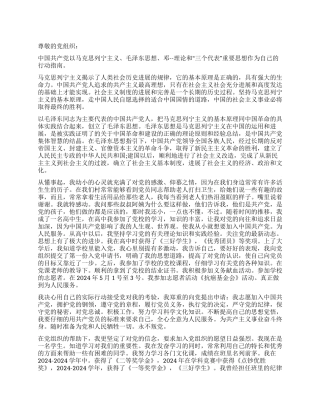 2024年8月师范大学生入党申请书范文