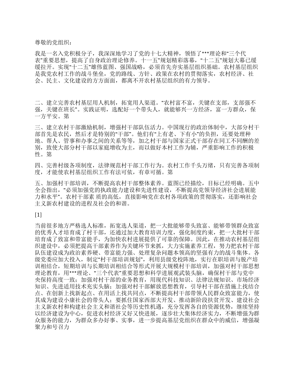 2024年8月底思想汇报《以爱之名挥洒热情》_第1页