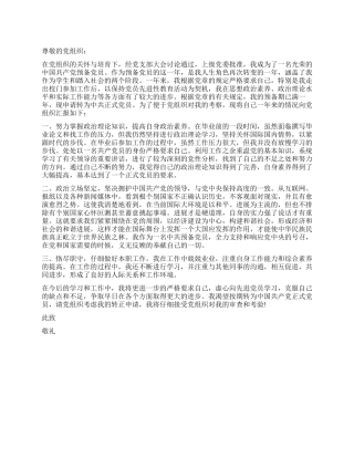 2024年8月底大学生入党转正申请书范文-入党申请