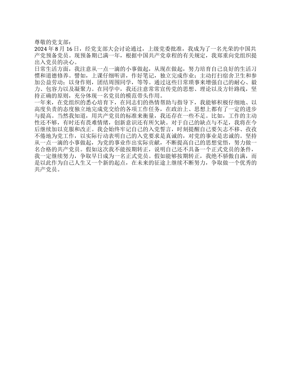 2024年8月学生预备党员预备期满转正申请_第1页