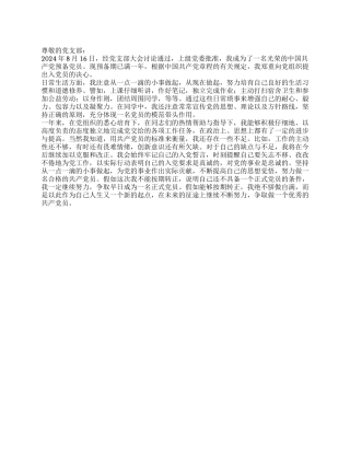 2024年8月学生预备党员预备期满转正申请