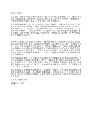 2024年8月思想小结《一人为大家大家为一人》