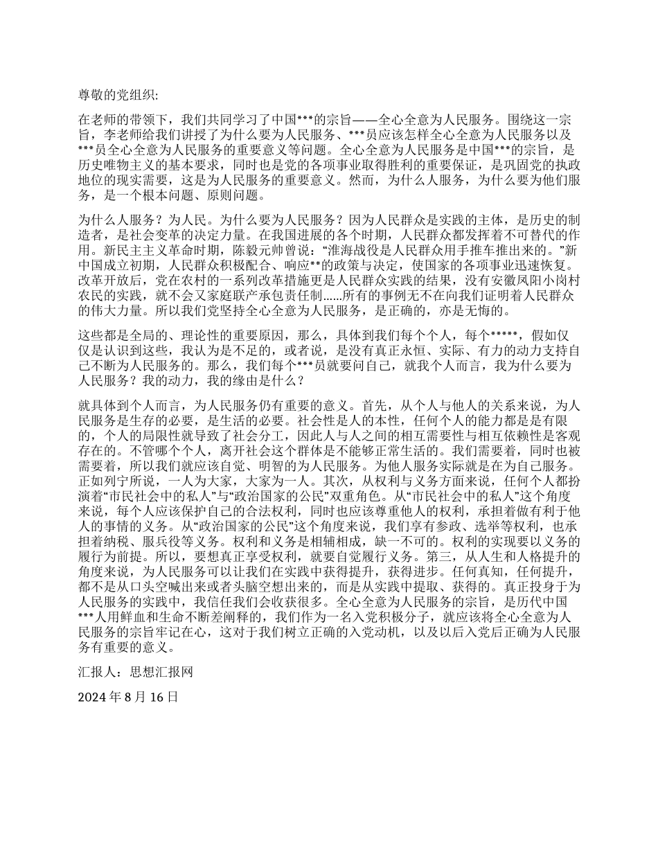 2024年8月思想报告《为什么要全心全意为人民服务》_第1页