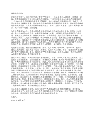 2024年8月思想报告为什么要全心全意为人民服务