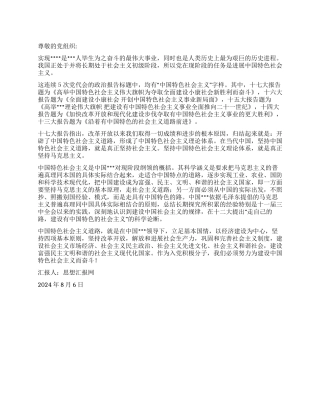 2024年8月思想报告《建设中国特色社会主义奋斗》