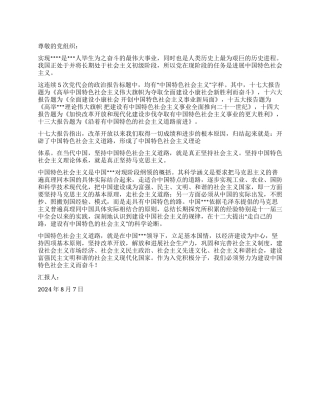 2024年8月思想报告建设中国特色社会主义奋斗