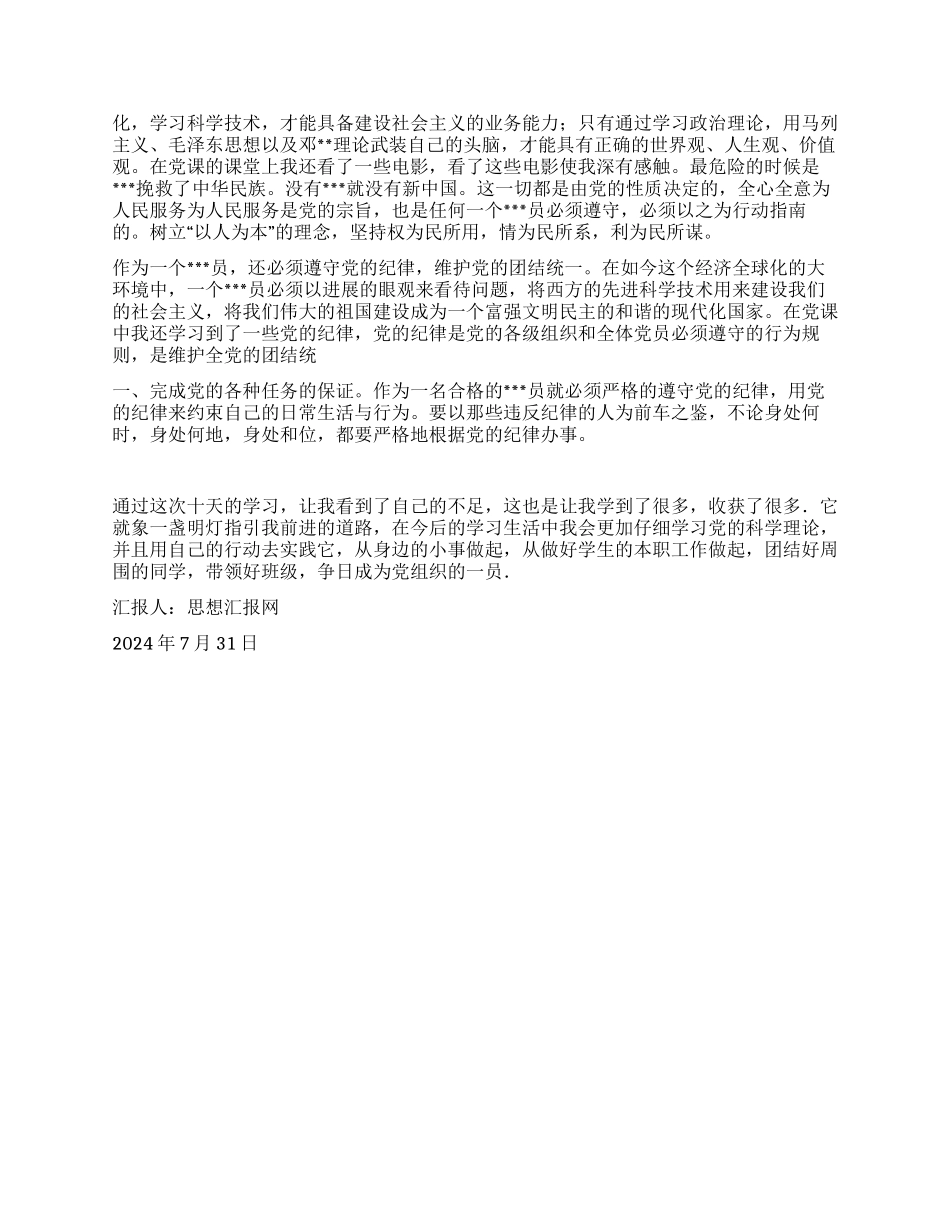 2024年8月思想汇报《坚定了入党的信念》_第2页