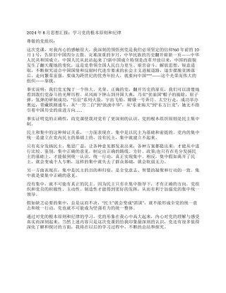 2024年8月思想汇报学习党的根本原则和纪律
