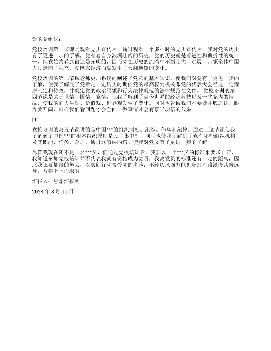 2024年8月思想汇报《党校培训感想》_第1页