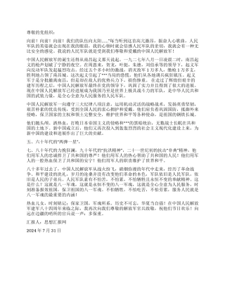 2024年8月思想汇报《庆祝建军八十四周年》