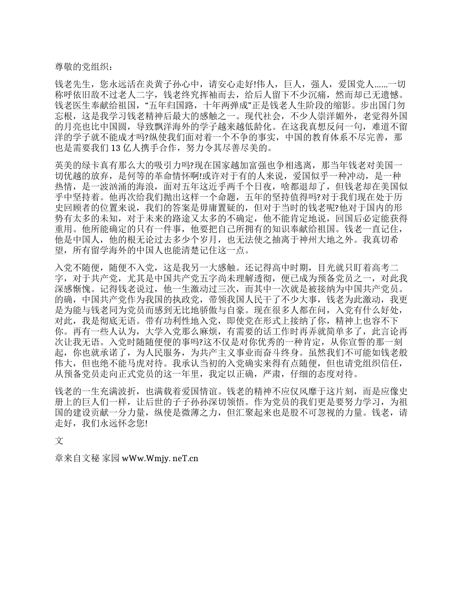 2024年8月思想汇报学习钱学森精神_第1页