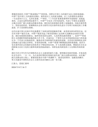 2024年8月思想汇报《高举党的旗帜追随党的步伐》