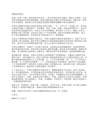 2024年8月思想汇报庆祝建军八十四周年
