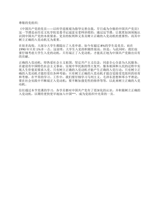 2024年8月思想汇报党员的首要思想是端正入党动机