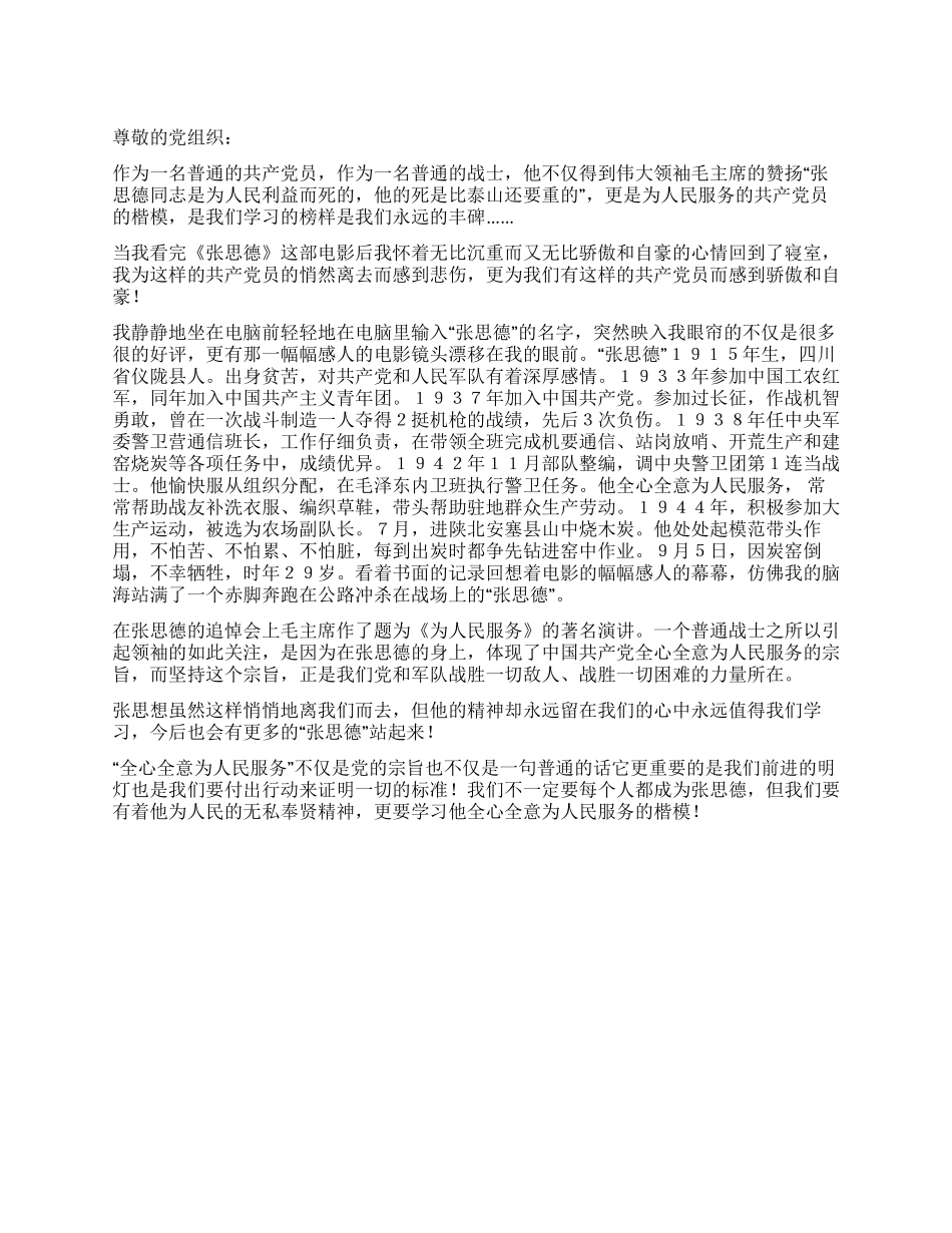 2024年8月思想汇报我们永远的丰碑_第1页