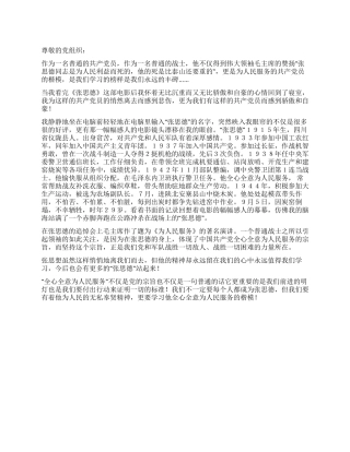 2024年8月思想汇报我们永远的丰碑