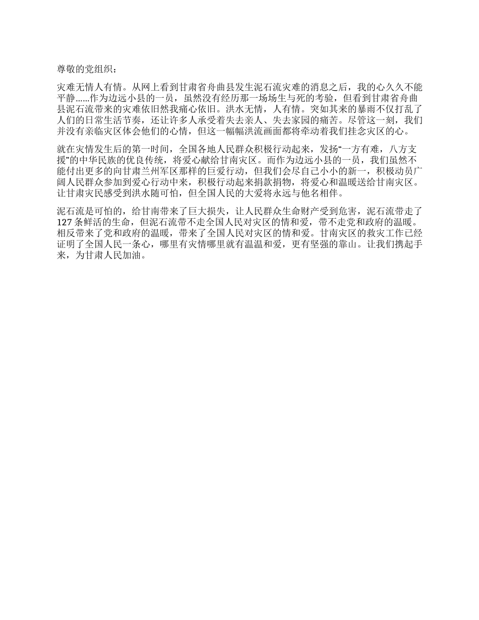 2024年8月思想汇报甘肃省舟曲县泥石流_第1页