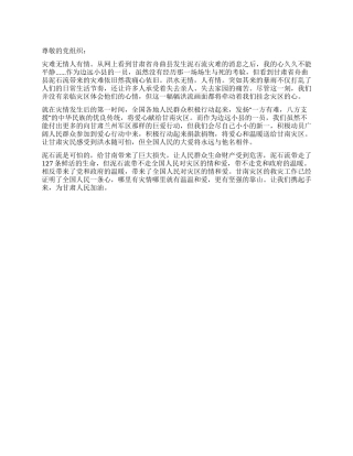 2024年8月思想汇报甘肃省舟曲县泥石流