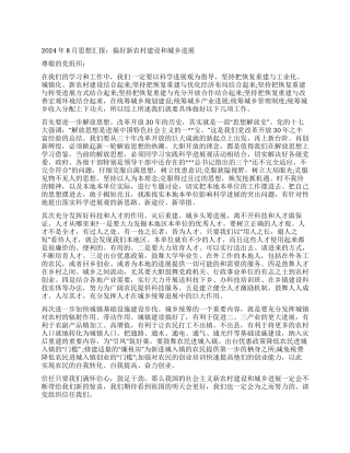 2024年8月思想汇报搞好新农村建设和城乡发展