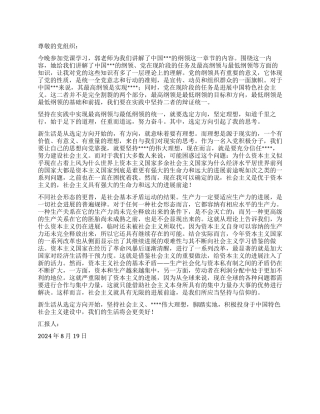 2024年8月思想汇报范文新生活从选定方向开始
