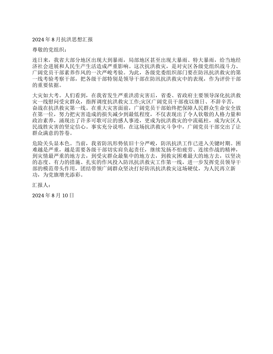 2024年8月抗洪思想汇报_第1页