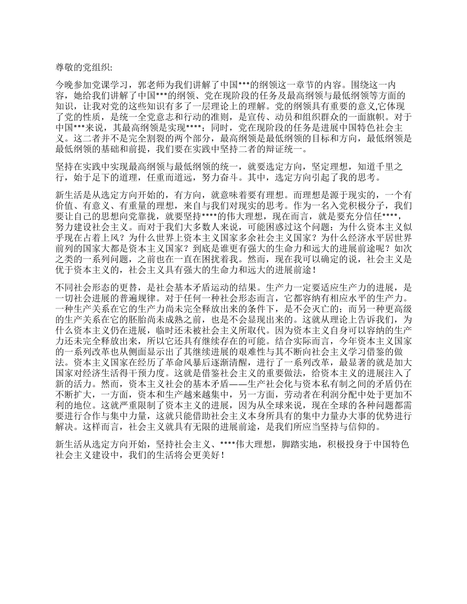 2024年8月思想汇报范文《新生活从选定方向开始》_第1页