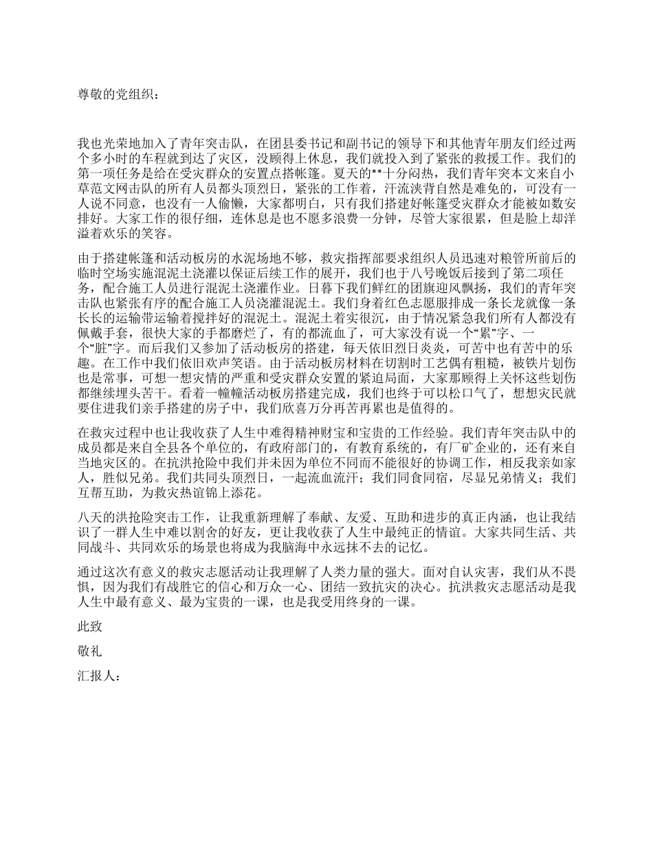 2024年8月抗洪救灾思想汇报万众一心团结一致抗灾_第1页