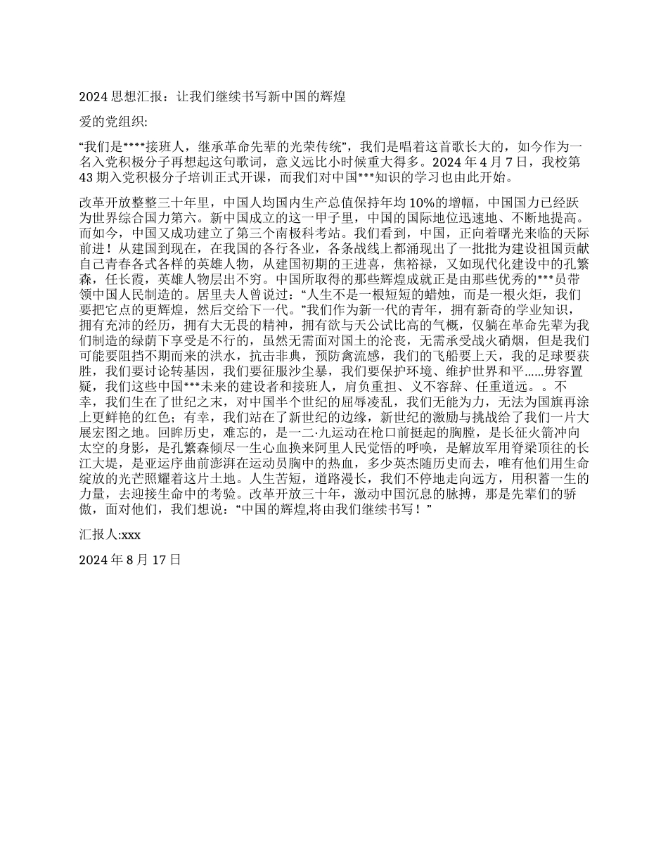 2024年8月思想汇报让我们继续书写新中国的辉煌_第1页