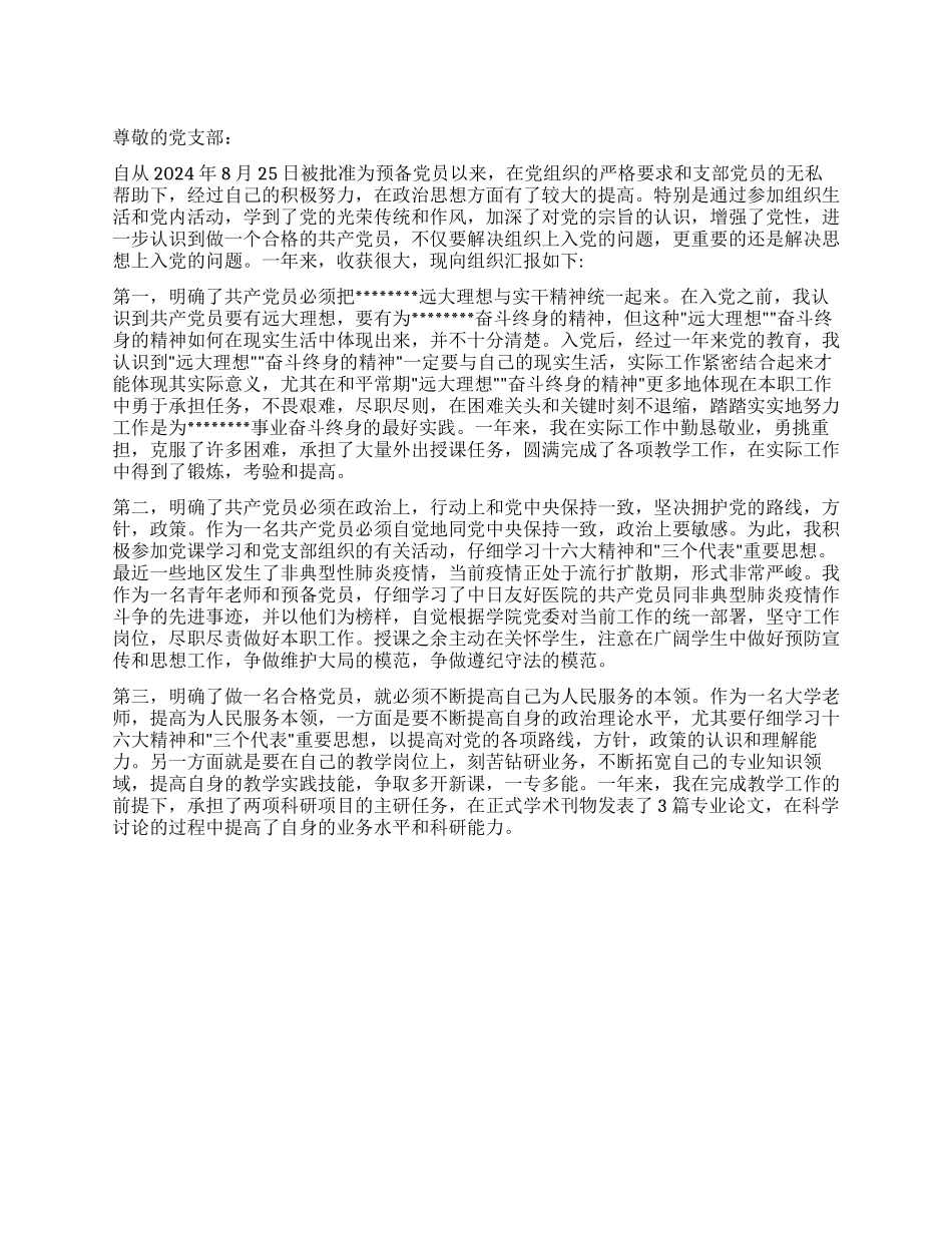 2024年8月护士入党转正申请书范文_第1页