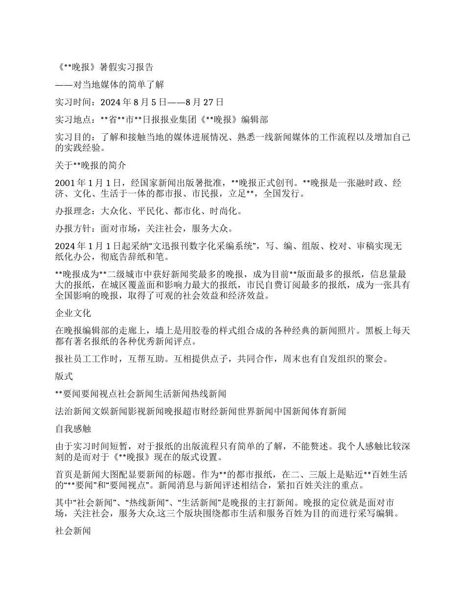 2024年8月报社暑假实习报告_第1页
