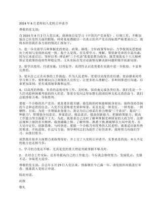2024年8月教师初入党转正申请书