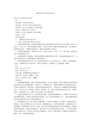 2024年8月支委会会议记录