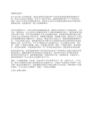 2024年8月教师入党思想汇报俯首甘为孺子牛