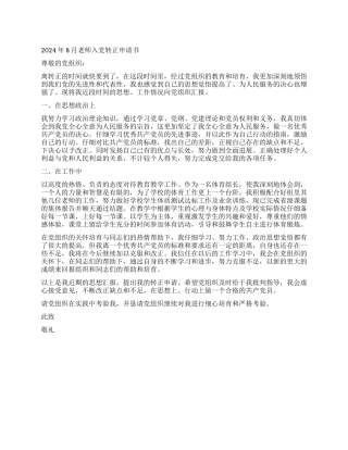 2024年8月教师入党转正申请书