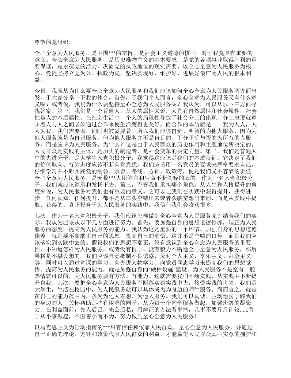 2024年8月暑假思想汇报《全心全意为人民服务》_第1页