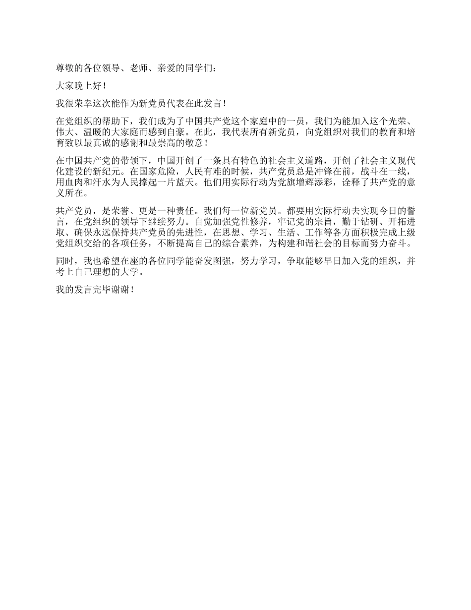 2024年8月新党员代表发言稿_第1页