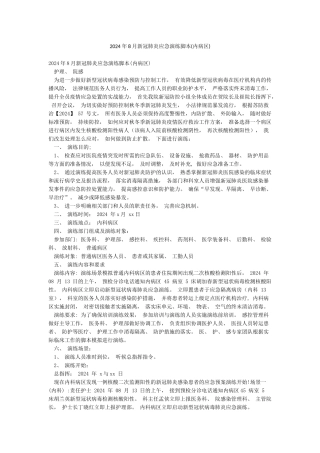 2024年8月新冠肺炎应急演练脚本