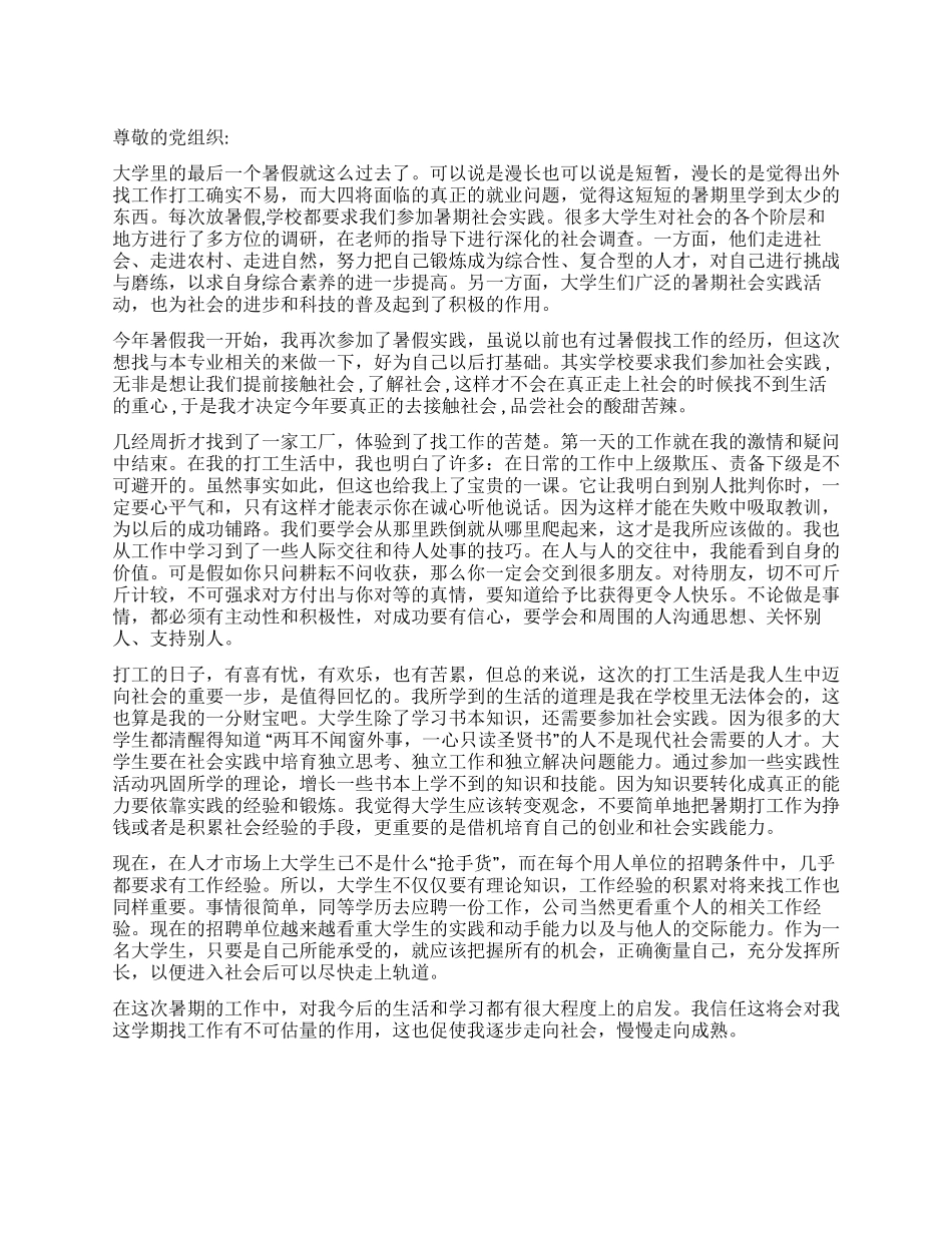 2024年8月暑假工作思想汇报_第1页