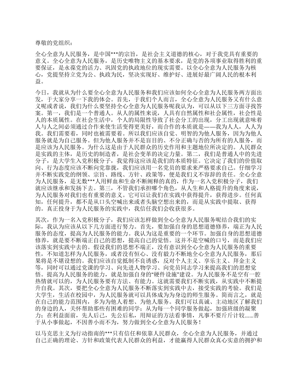 2024年8月暑假思想汇报全心全意为人民服务_第1页