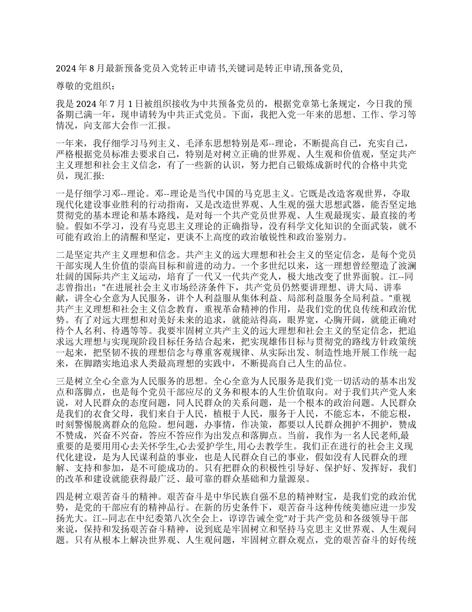 2024年8月最新预备党员入党转正申请书_第1页