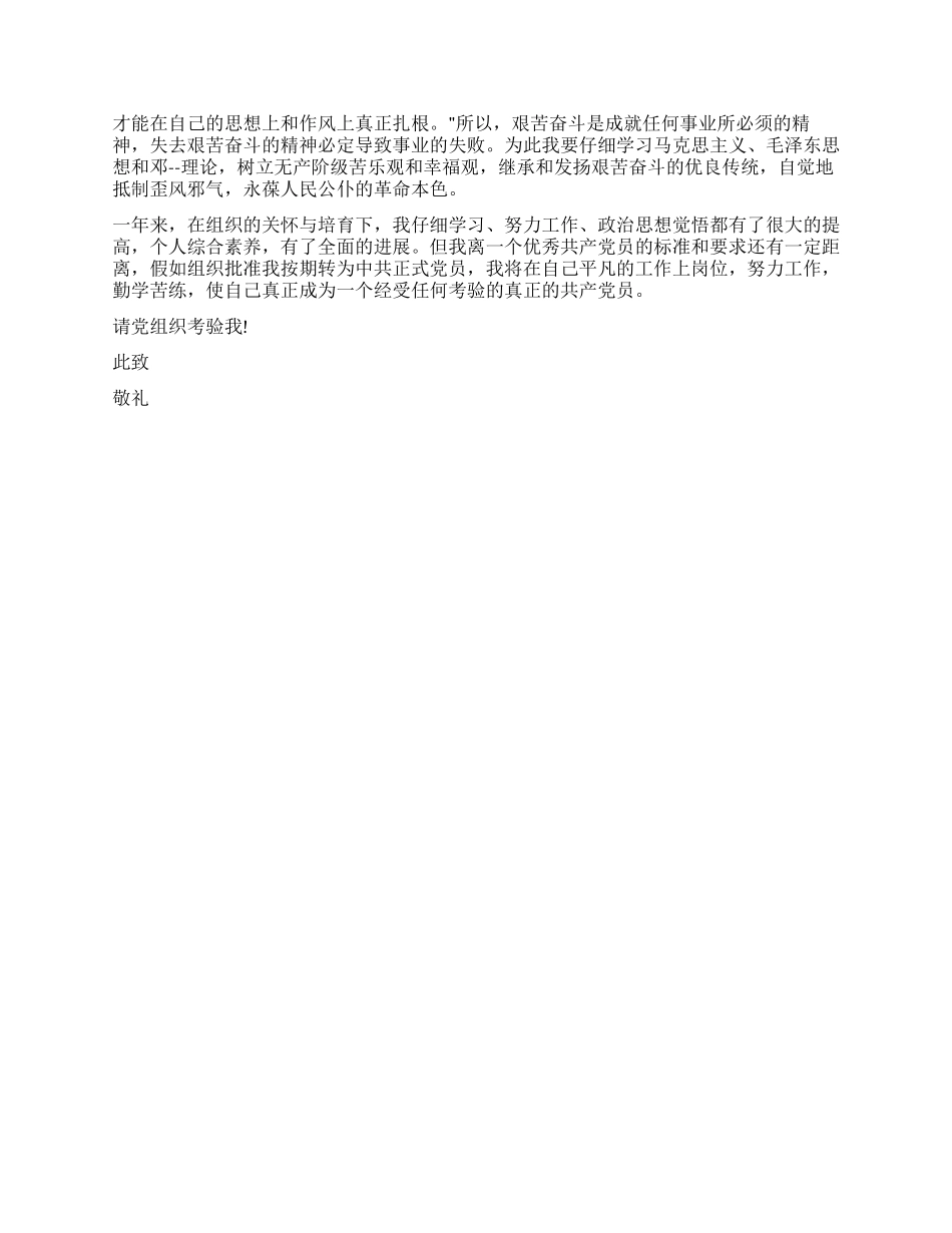 2024年8月最新预备党员入党转正申请书_第2页