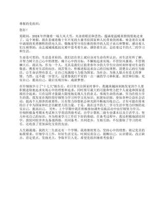 2024年8月最新大学生入党思想汇报