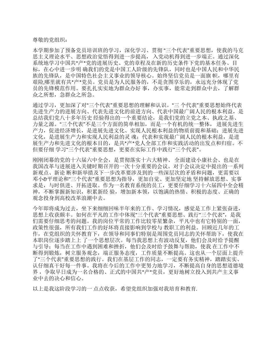 2024年8月最新预备党员思想汇报_第1页