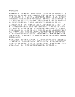 2024年8月甘肃泥石流思想汇报全国人民一条