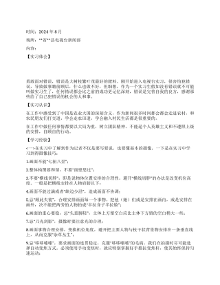2024年8月电视台新闻部实习报告