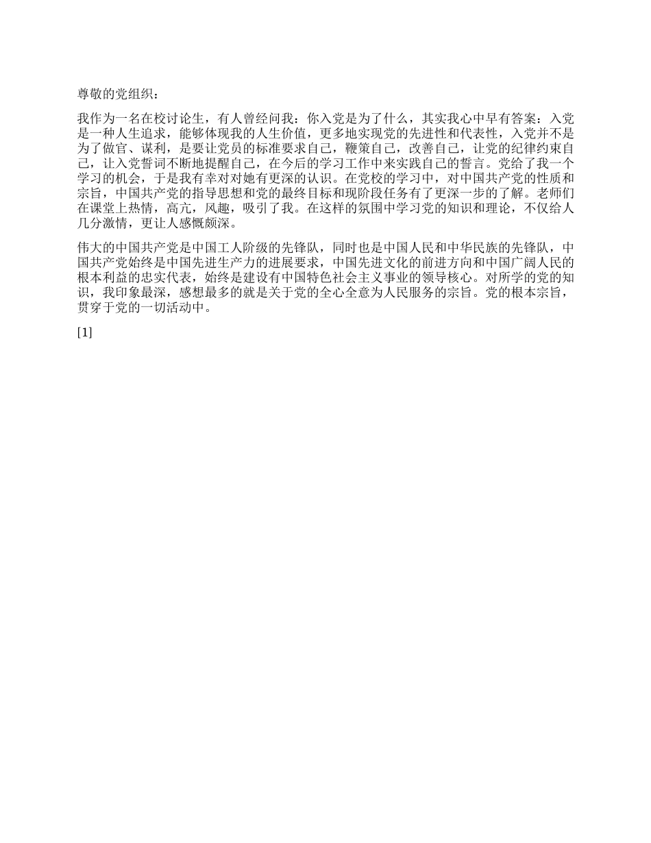 2024年8月研究生入党思想汇报《入党是为了什么》_第1页